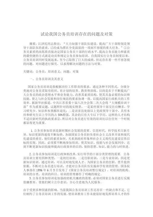 试论我国公务员培训存在的问题及对策