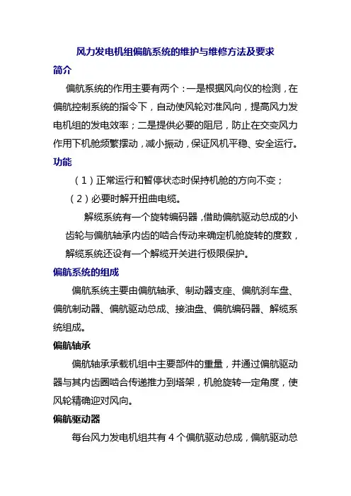 风力发电机组偏航系统的维护与维修方法及要求