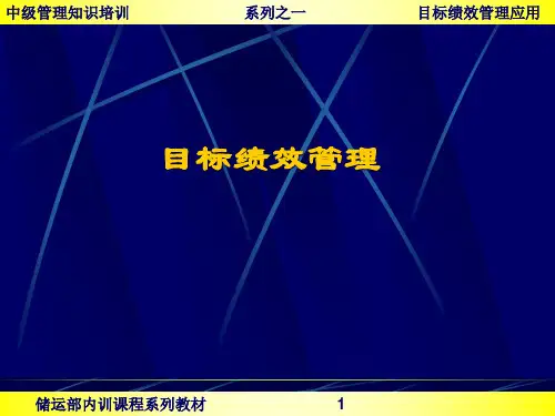 目标绩效管理培训教材.pptx