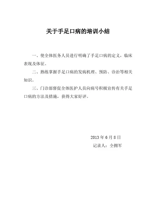 关于手足口病的培训小结