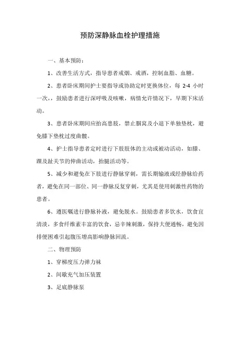 预防深静脉血栓护理措施
