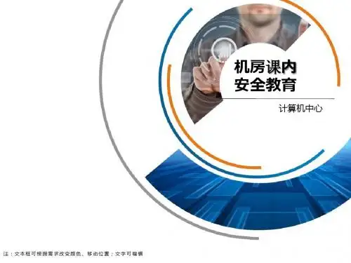 计算机中心安全教育PPT