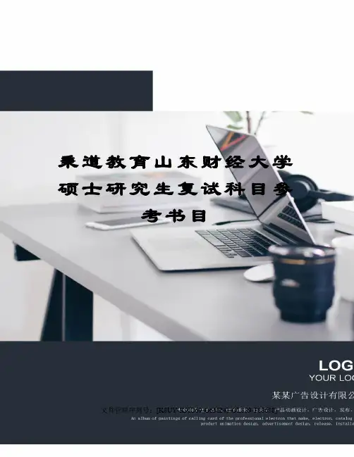 秉道教育山东财经大学硕士研究生复试科目参考书目