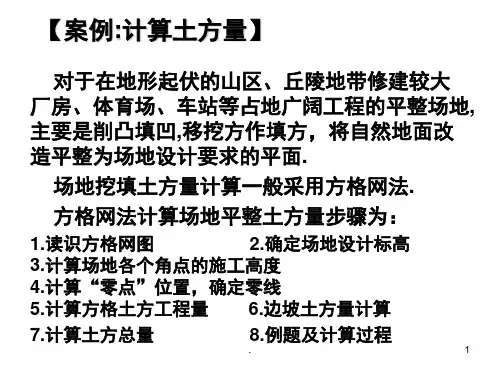 土方计算例题(课堂PPT)