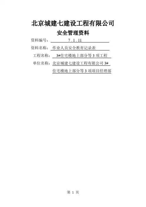作业人员安全教育记录表14页word