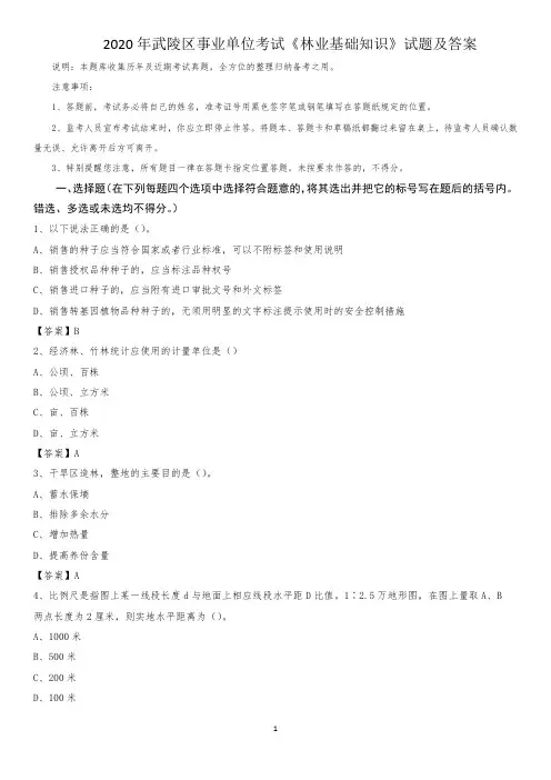 2020年武陵区事业单位考试《林业基础知识》试题及答案