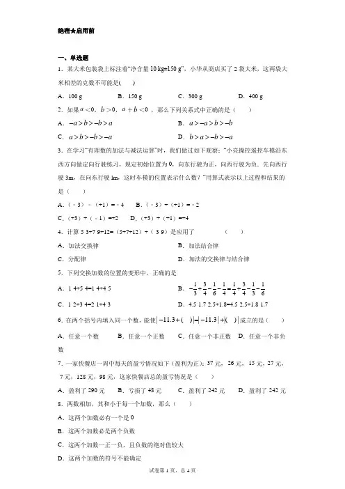 人教版初中数学1.3.1有理数的加法 第一套(含解析)