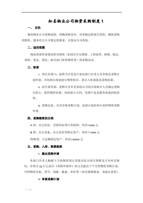 知名物业公司物资采购管理制度