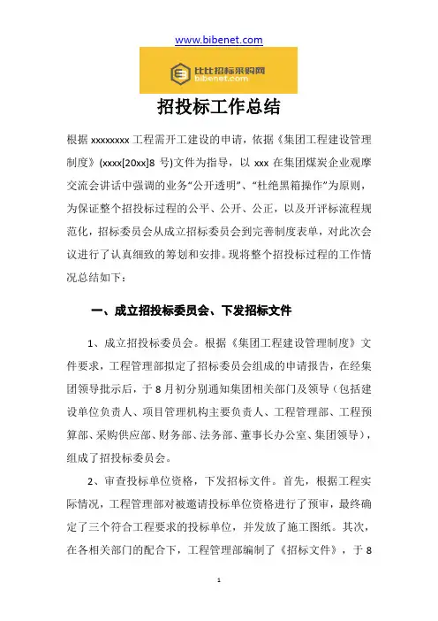 招投标工作总结