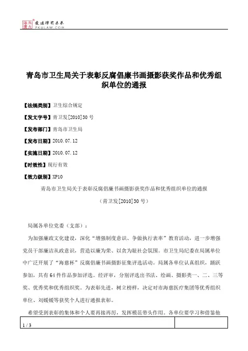 青岛市卫生局关于表彰反腐倡廉书画摄影获奖作品和优秀组织单位的通报