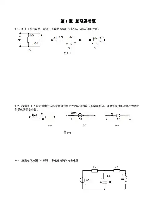 电路理论复习思考题期末复习题及答案