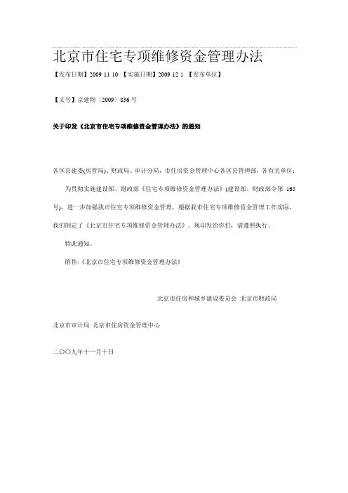 北京市住宅公共维修基金使用管理办法