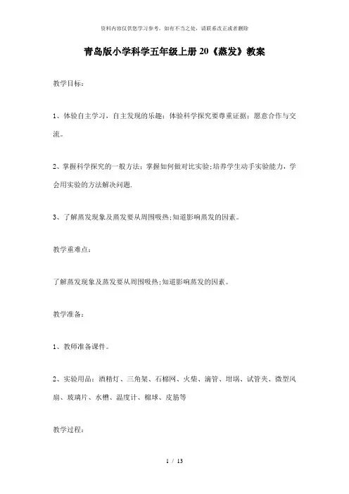 【精品】青岛版小学科学五年级上册20《蒸发》教案