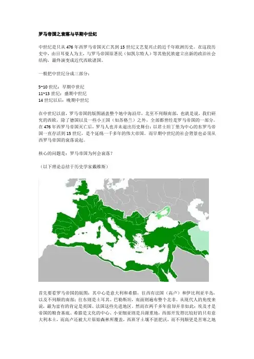 罗马帝国之衰落与早期中世纪