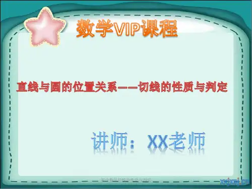 最新初中数学切线的性质与判定