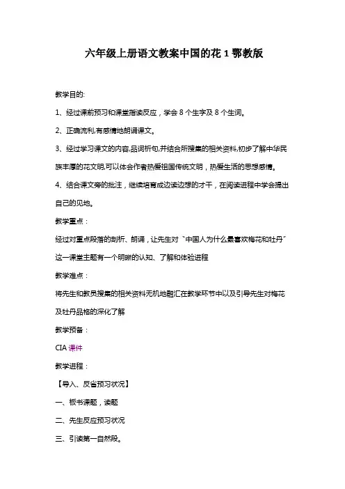 六年级上册语文教案中国的花1鄂教版