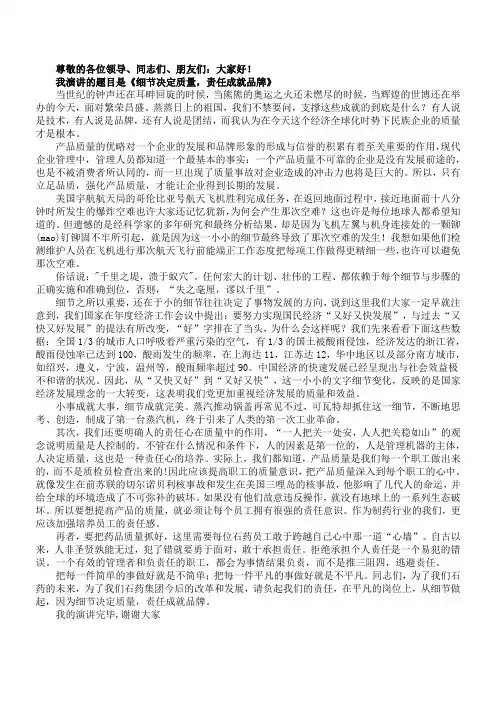 细节决定质量责任成就品牌-质量月演讲稿