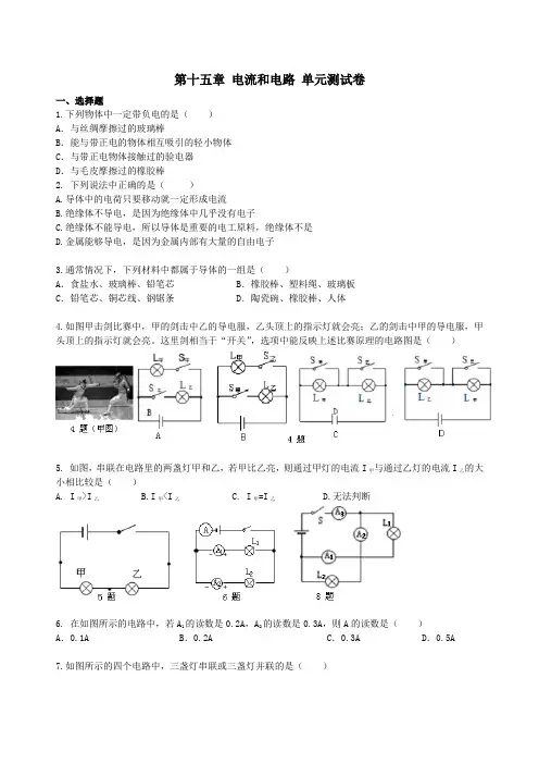 人教版九年级上册物理 第十五章 电流和电路 单元测试卷(含答案)