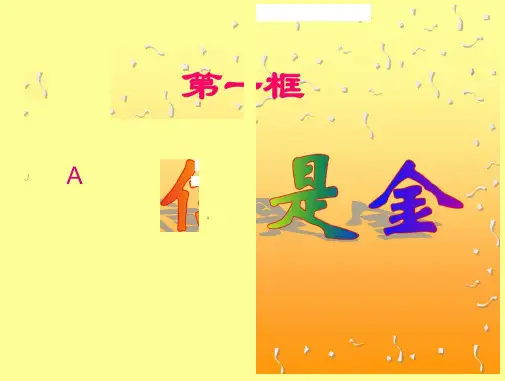 人教版《品德与社会》第一单元《让诚信伴随着我》的第二课诚信是金