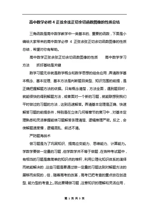 高中数学必修4正弦余弦正切余切函数图像的性质总结