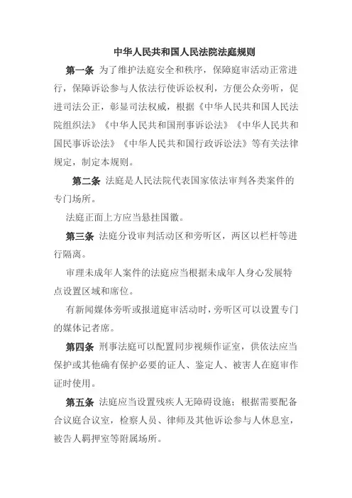 中华人民共和国人民法院法庭规则第一条为了维护法庭安全和秩序