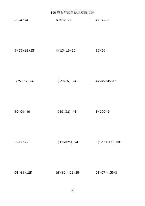 小学四年级数学上册简便运算脱式计算(100道)