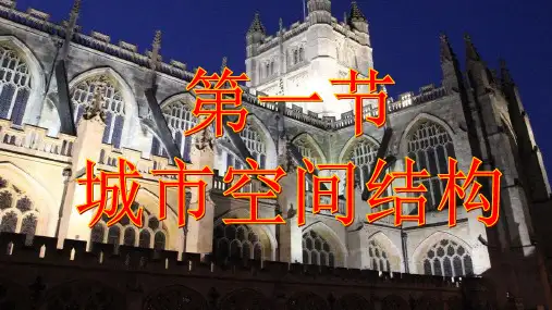 城市空间结构ppt课件