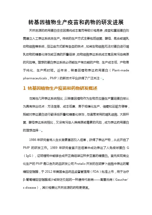 转基因植物生产疫苗和药物的研发进展