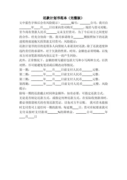 还款计划书范本(完整版)