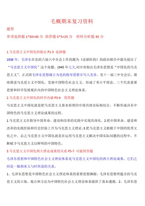 毛概期末复习资料(1)