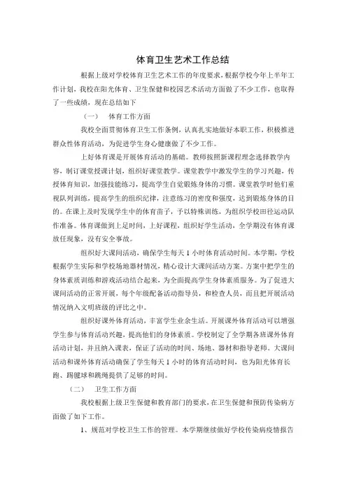 体育卫生艺术工作总结