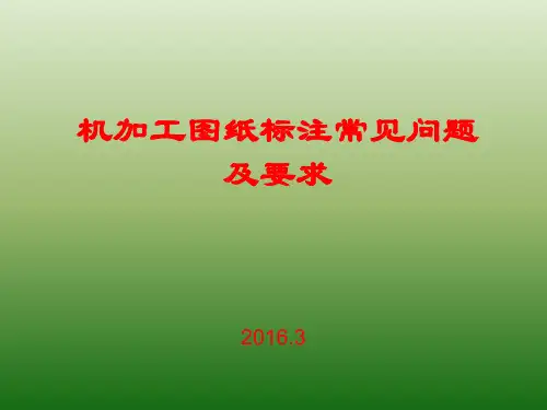 机械加工图纸标注法以及常见问题和要求
