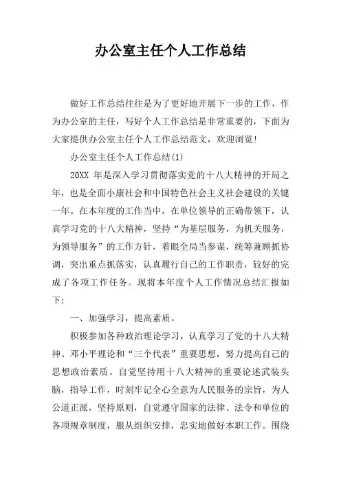 办公室主任个人工作总结 2