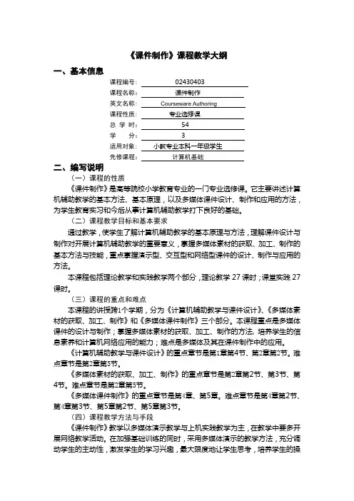 《课件制作》教学大纲