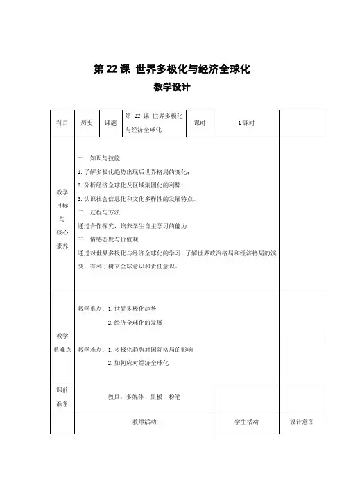 新教材高中历史部编版(2019)必修中外历史纲要(下)教案：第22课 世界多极化与经济全球化 (含解析)
