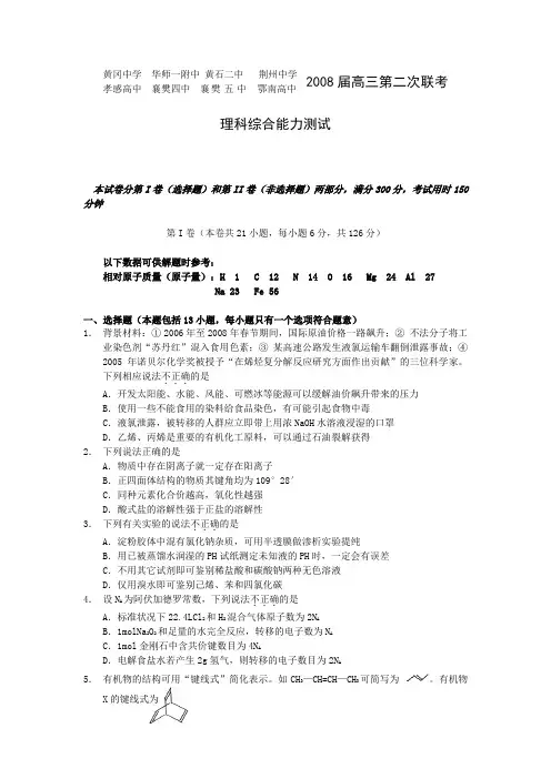 湖北省八校高三第二次联考——理科综合(化学部分)