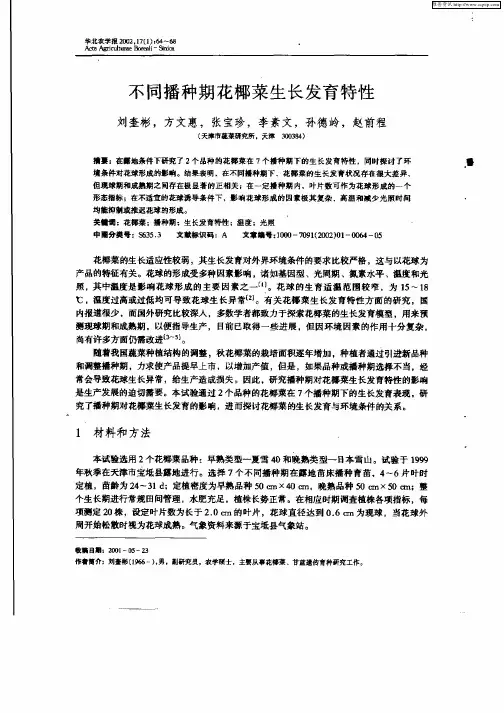 不同播种期花椰菜生长发育特性