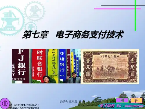 第七章 电子商务支付技术PPT课件