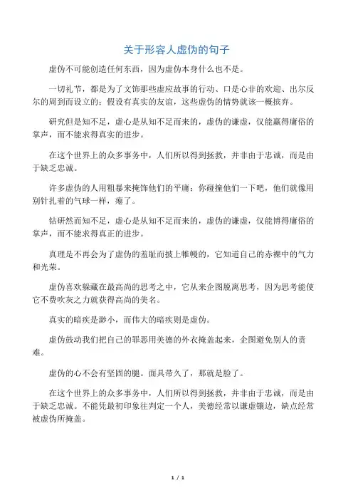 关于形容人虚伪的句子