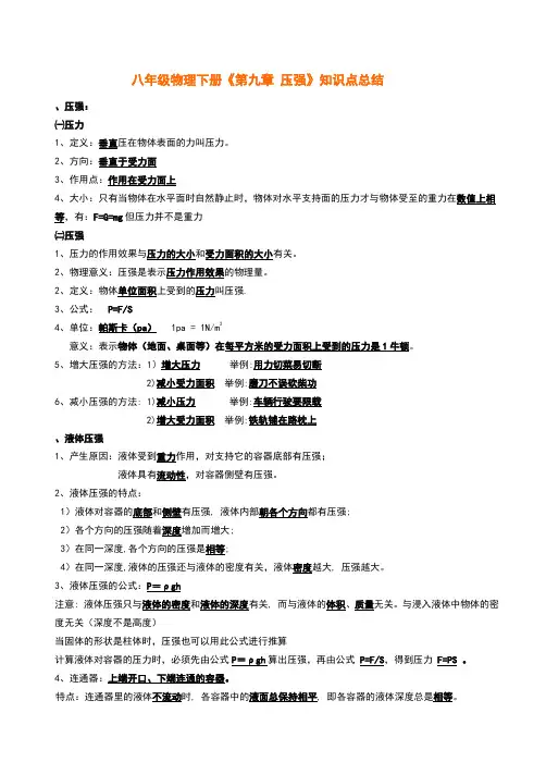 新人教版八年级物理下册《第九章_压强》知识点总结