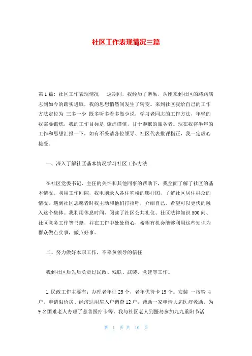 社区工作表现情况三篇