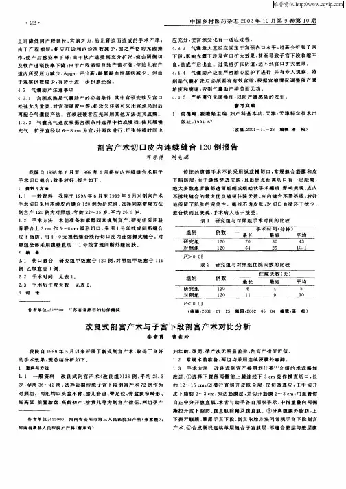 改良式剖宫产术与子宫下段剖宫产术对比分析