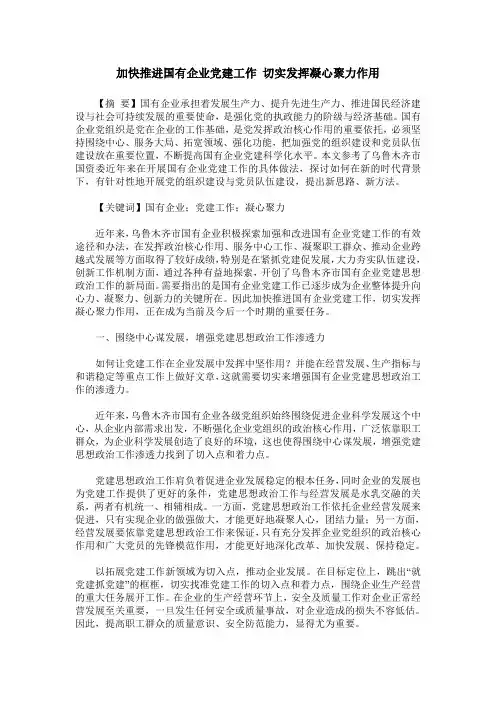 加快推进国有企业党建工作 切实发挥凝心聚力作用
