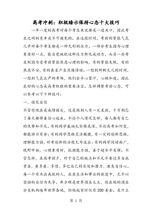 高考冲刺：积极暗示保持心态十大技巧-2019年精选教学文档