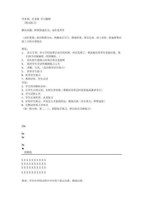 4.单手正对投掷方向持小垒球(小沙包)掷远与游戏