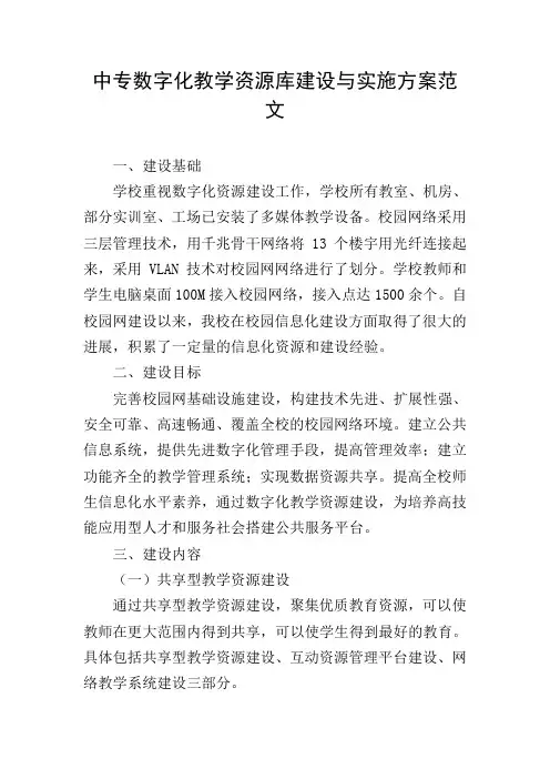 中专数字化教学资源库建设与实施方案范文