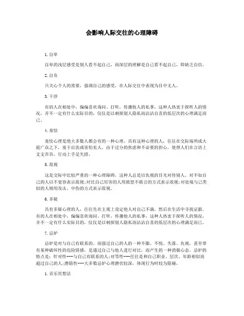 会影响人际交往的心理障碍