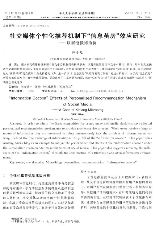 社交媒体个性化推荐机制下“信息茧房”效应研究——以新浪微博为例