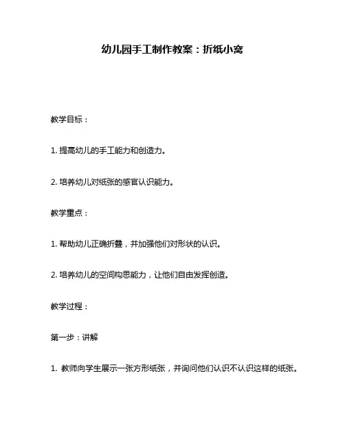 幼儿园手工制作教案：折纸小窝