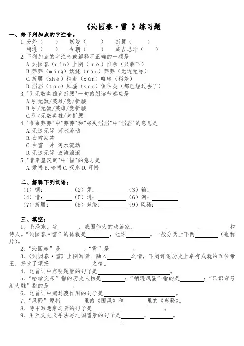 《沁园春.雪》练习题(附答案)